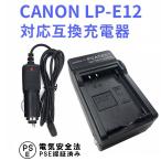 CANON LP-E12 対応 互換 急速充電器 カーチャージャー付 EOS M, Kiss X7 バッテリーチャージャー キャノン 送料無料