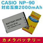 送料無料 CASIO NP-90 対応互換大容量バッテリー EX-H10 EX-H15　EX-FH100　EX-H20G