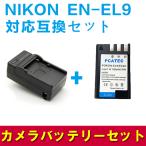 NIKON EN-EL9対応互換バッテリー＆急速充電器セット D40/D50