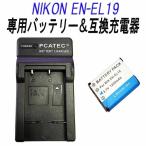 NIKON EN-EL19対応互換バッテリー＆急速充電器セット CoolpixS3100