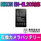 NIKON EN-EL20 対応互換バッテリー  Nikon 1 J1/J2/J3/S1 /AW1/V3