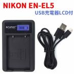 NIKON EN-EL5対応 新型USB充電器 LCD付４段階表示仕様 デジカメ用USBバッテリーチャージャー Coolpix P80、P510、S10