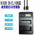NIKON EN-EL14/EN-EL14A/EN-EL14e対応USBバッ