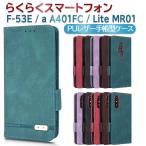 docomo らくらくスマートフォンF-53E / a A401FC / Lite MR01 PUレザーカバー ケース 手帳型 マグネット ベルト 定期入れ ポケット 全面保護 シンプル 送料無料