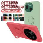 AQUOS R9 SH-51E AQUOS R9 Pro SH-54E カバー スマホケース リング付き シリコンケース ソフトシリコン リングスタンド 耐衝撃 スタンド機能 360回転 アクオス