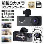 ドライブレコーダー 前後 3カメラ 配線不要 高画質 HD1080P 200万画素 フルHD 170°広視野角 ドラレコ車載カメラ 衝撃録画 駐車監視