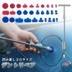 デントリペア デントリペアツール 車へこみ修理 31 セット T バー 補修 凹み へこみ ヘコみ 工具 T バー スライドハンマー 自動車 カー用