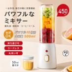 ミキサー ジューサー 小型 大容量 丸洗い可 携帯ジューサー ハンドミキサー 氷も砕ける コードレス スムージー 野菜 果物 離乳食用 栄養補充 一台多役 持ち運び