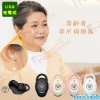 補聴器 高齢者用 集音器 Bluetooth イヤホン型集音器 片耳 USB充電式 両親 軽量 使いやすい 敬老の日 左右両用 両親 高齢者用 ギフト プレゼント PSE認証済み