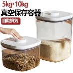 米びつ 5kg 10kg 真空保存容器 お米収納 ボタン押しタイプ 透明 米びつケース 計量カップ付 クリア フードストッカー 米びつ 密閉 残量見え