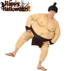 相撲 コスチューム 力士 お相撲さん ハロウィン仮装 大人用 メンズ すもう パーティーグッズ 仮装 衣装 大きいサイズ コスプレ ハロウィン 衣装