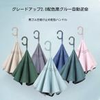 逆さ傘 ワンタッチ 自動開 UV カット 紫外線遮断 遮熱 遮光 2 重構造 晴雨両用 便利ハンズフリー 両手自由 強風 風に強い 雨の日 暑い日 暑さ対策 日傘 逆開き折