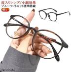 メガネ おしゃれ 度付き ブルーライトカット標準搭載 眼鏡 メガネ 薄型 メガネ  おしゃれ 近視 レディース 度入り 眼鏡 軽い メンズ
