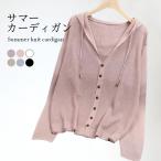 サマーカーディガン レディース ニットカーディガン フード付き 長袖 ゆったり  リブニット 薄手 透け感 トップス 冷房対策 春 夏