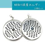 送料無料 蚊取り線香ホルダー 2点セット 携帯用 吊り下げ 蚊取り線香 皿 持ち運び 携帯ホルダー