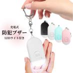 防犯ブザー 防犯アラーム USB充電式 LEDライト付き 防水 超大音量 130dB ピンを引くだけ 小学生 女性 痴漢撃退 誘拐防止 災害 救助 入学式 入園式