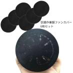 防塵カバー 6個セット ファン付き作業服 空調作業服 防塵フィルター 空調ファン ダストカバー  ポリエステル繊維 水洗い可能