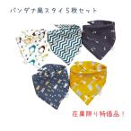 ショッピングスタイ スタイ スカーフ風 バンダナ よだれかけ ベビー 女の子 男の子 乳幼児 新生児 ベビー用品 洗い替え用
