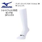 MIZUNO　ミズノ　アンダーストッキング　3P　21-24cm（野球）[ジュニア]　ショートフィット対応　ロング丈
