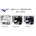  Mizuno для бейсбола шлем ( обе уголок есть удар человек для | бейсбол ) номер товара : 1DJHH107