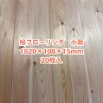 A級品 国産無垢 桧フローリング　15×108×1820【20枚】小節 ひのき ヒノキ 桧 檜 床材 床板 木材 国産材 超仕上げ
