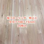 A級品 国産無垢 桧フローリング　15×108×910【20枚】特上小 ひのき ヒノキ 桧 檜 床材 床板 木材 国産材 超仕上げ