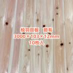 Ａ級品 国産無垢 桧羽目板　12×103×3000【10枚】節有 ひのき ヒノキ 桧 檜 天井板 壁板 国産材 木材 超仕上げ カンナ