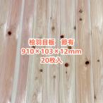 Ａ級品 国産無垢 桧羽目板　12×103×950【20枚】節有 ひのき ヒノキ 桧 檜 天井板 壁板 国産材 木材 超仕上げ カンナ