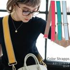 Yahoo! Yahoo!ショッピング(ヤフー ショッピング)カラーストラップ単品 （ロング 長さ調節可） ショルダー ストラップ ベルト レディース バッグ アクセサリー 斜め掛け 肩掛け 長め