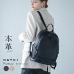 リュック レディース 本革 リュックサック きれいめ「第2世代・改良版 Forcoli フォルコリ」革 大人 バッグ おしゃれ シンプル ブランド HAYNI ヘイニ