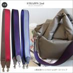 ショルダーストラップ バッグ用 本革 キャンバスショルダー ショルダーストラップ 付け替え 革 単品 ヘイニ 送料無料 「 STRAPPS2nd ストラップス セカンド 」