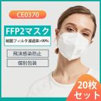 マスク FFP2マスク 20枚セット  同等N95 個別包装 不織布 高性能立体5層マスク  マスク20枚 N95マスク同等 使い捨てマスク  防塵マスク