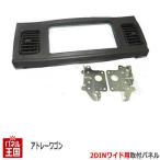 ダイハツ アトレーワゴン (S321G/S331G) H19~現在 2DINワイドナビ取付キット オーディオ/パネル D72B ポイント利用