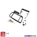 配線付 ニッサン(日産) マーチ (AK12/BNK12/BK12異形オーディオ付車) H19/6からH22/7 2DINナビ取付キット 色:グレー オーディオ/パネル N35B-N20B