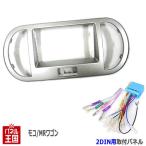 配線付 ニッサン 日産 モコ (MG22S) H18~H23 2DINナビ取付キット オーディオ/パネル/取り付け N01B-HT05