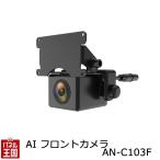 AIフロントカメラ AN-C103F 防塵防水IP68（カメラ部分） 人を検知しブザー　死角や気づかないところをAIが検知 室内設置フロントカメラ 1年保証 AN-C103F
