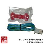  Carmate зажигание опция замок код cg-cm-te202