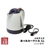 車載用電気ケトル あったカーケトル 1L 電気ポット 1リットル DC24V車用 オートストップ機能/空焚き防止機能 アウトドア キャンプに cg-dij-ck-754