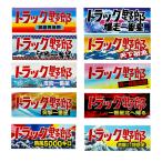 東映公認オフィシャル トラック野郎 ステッカー 1枚 約26cm×10cm 御意見無用 爆走一番星 望郷一番星 天下御免デコトラ デカール シール cg-LS-ST-01-10