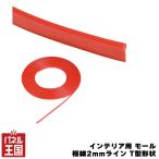 seiwa/SEIWA молдинг интерьер для красный первоклассный 2mm линия T type вид украшать cg-siw-K379