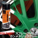 FOLIATECfo задний Tec спрей плёнка gun металлик серый покраска краска колесо корпус детали, мотоцикл . велосипед и т.п. FOLIATEC-702028