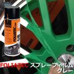 FOLIATECfo задний Tec спрей плёнка серый покраска краска колесо корпус детали, мотоцикл . велосипед и т.п. FOLIATEC-702063