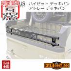 ハードカーゴゲートプラス デッキバン ダイハツ ハイゼット デッキバン アトレー デッキバン S700W S710W 荷台 HC-330 ポイント利用