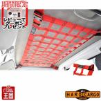  твердый cargo крыша сеть цвет красный Ниссан NT100 Clipper T(DR16T) standard body для легких грузовиков HC-462