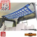  твердый cargo крыша сеть 4 выбор цвета Suzuki Every van (DA17V) специальный легкий ящик custom custom детали HARD CARGO HC-501-504
