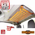  твердый cargo крыша сеть цвет красный Daihatsu Hijet jumbo S500P S510P 2021 год 12 месяц после модель перемена после для для легких грузовиков HC-532
