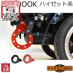 ビッグフック 1個 ダイハツ ハイゼット ハイゼットジャンボ(S500P S510P) 高強度牽引フック HC-580 HC-581 HC-582