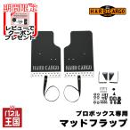 ハードカーゴマッドフラップ ブラック×シルバーアルマイト×グレーロゴ プロボックス用 マッドガード リアセット HC-941