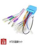 スズキ ホンダ 配線セット HT01 電源カプラー 20P 車速センサー信号 バック信号 パーキング信号