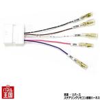 メール便選択で送料無料 トヨタ ハイラックス GUN125 車速・リバース・ステアリングリモコン接続ハーネス(28ピン) JP-CA52TU